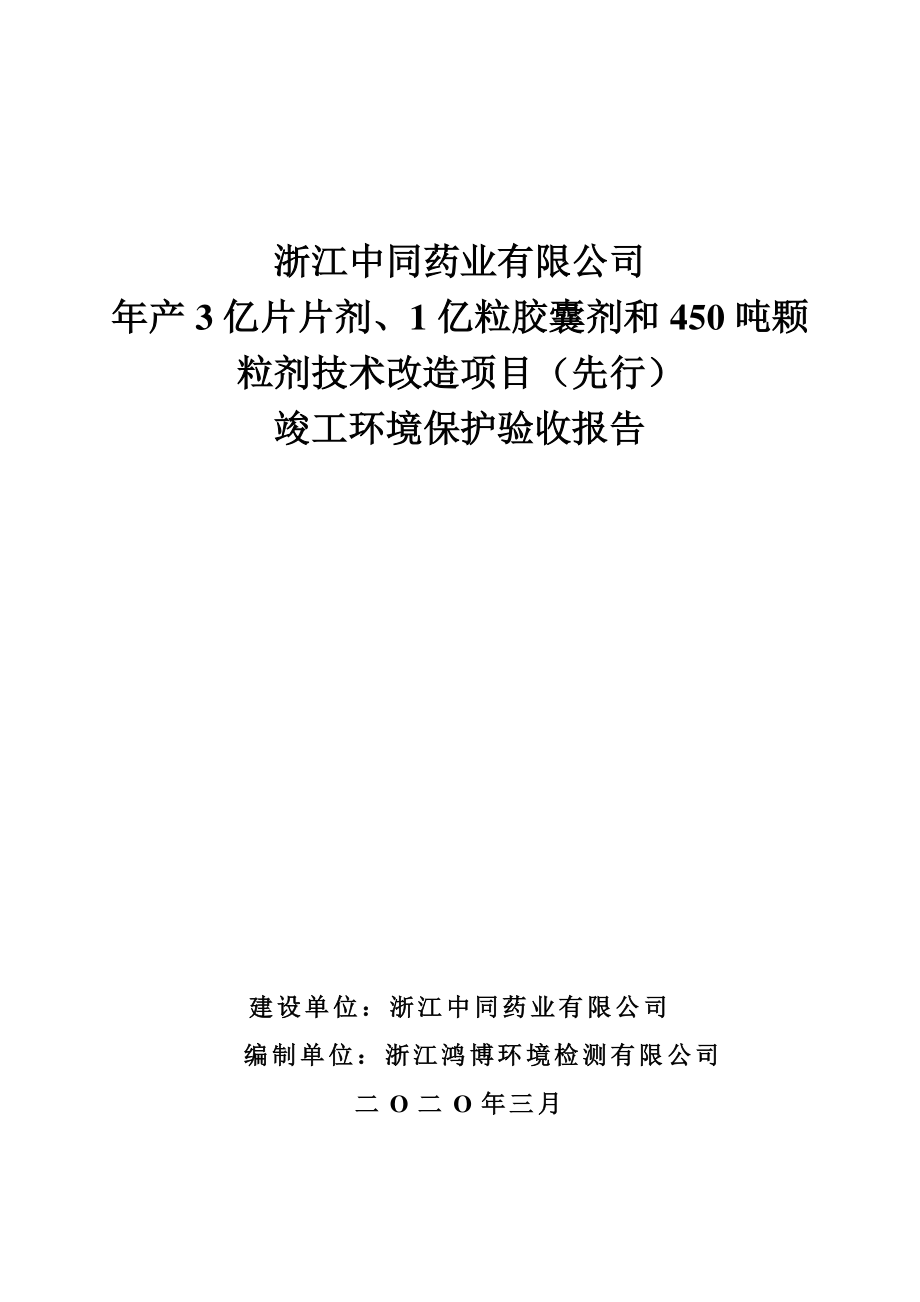 中同药业有限公司年产3亿片片剂、1亿粒胶囊剂和450吨颗粒剂技术改造项目（先行）环保设施竣工验收报告_第1页