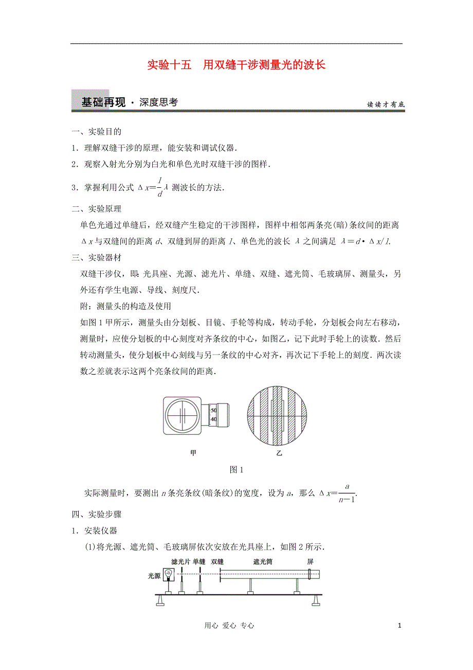 高三物理一轮复习实验15用双缝干涉测量光的波长导学案 .doc_第1页