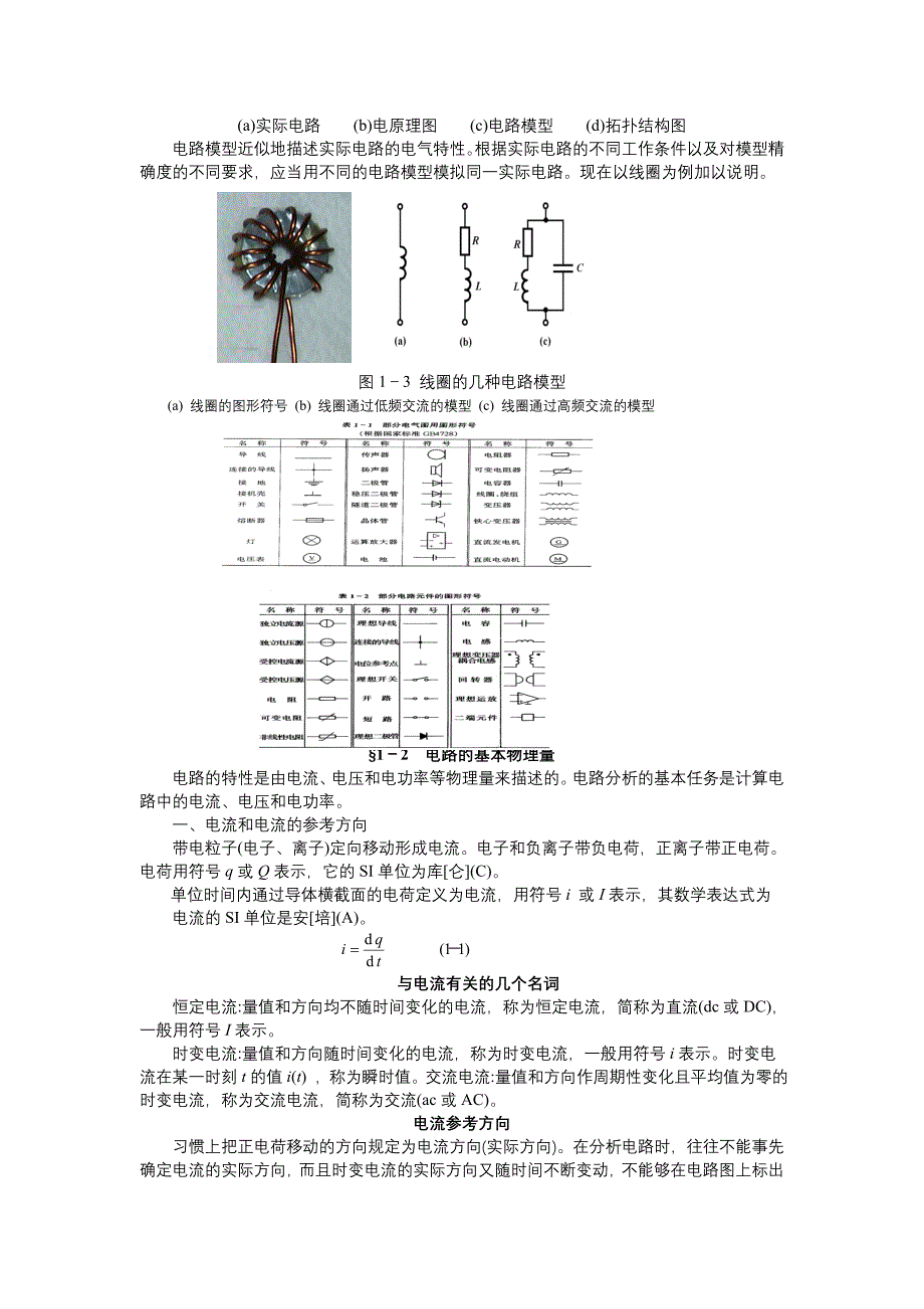 （电子行业企业管理）第一章电路的基本概念和定律电子教案_第2页