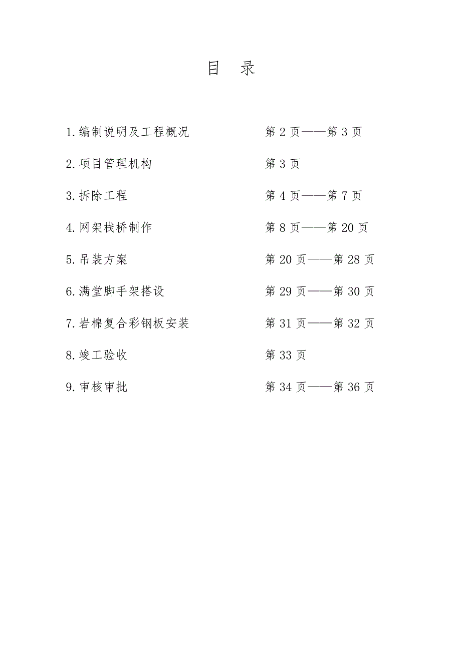 煤矿皮带改造项目工程施工组织设计方案_第3页