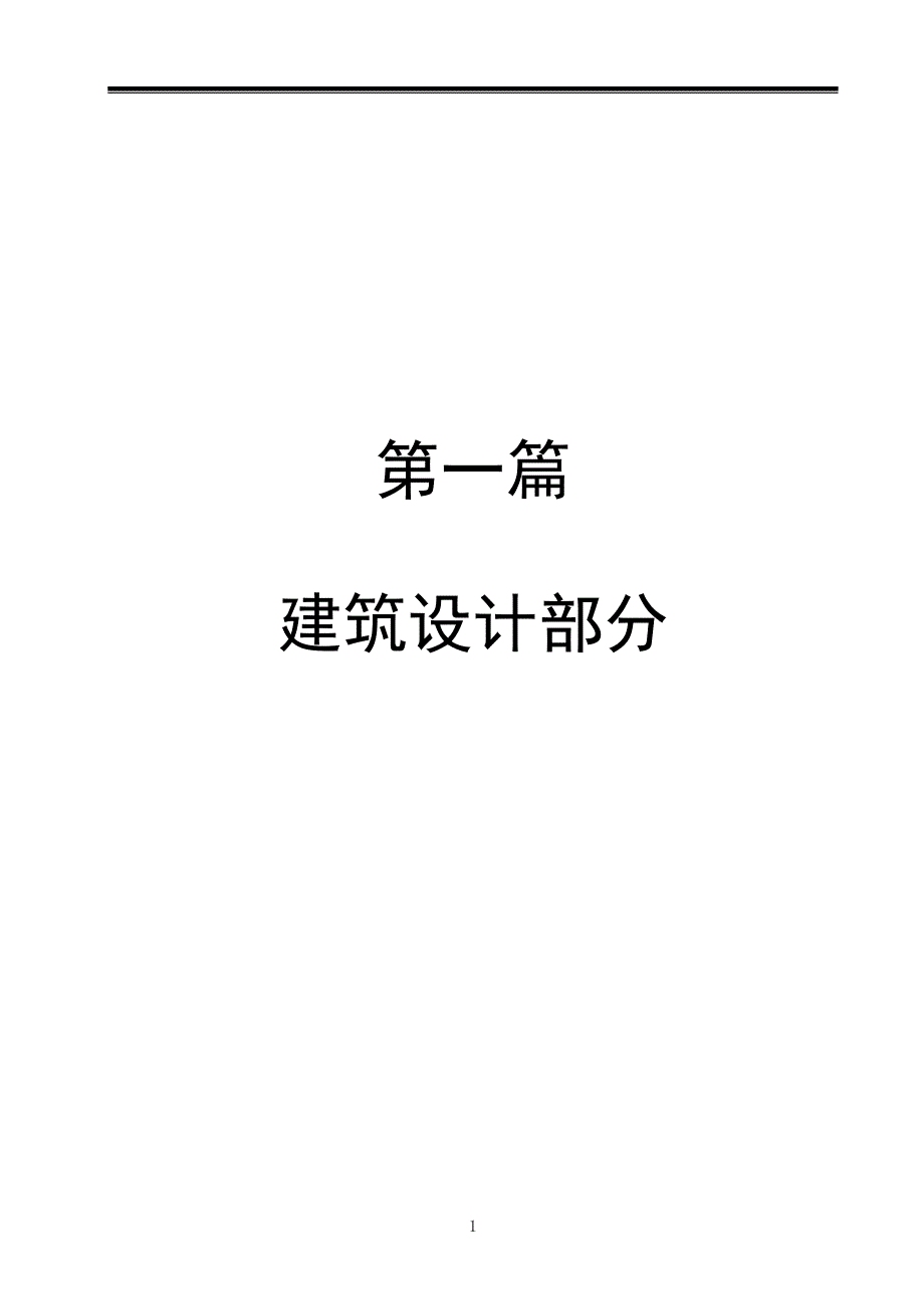 （建筑工程设计）土木工程专业五层框架式商厦毕业设计_第3页