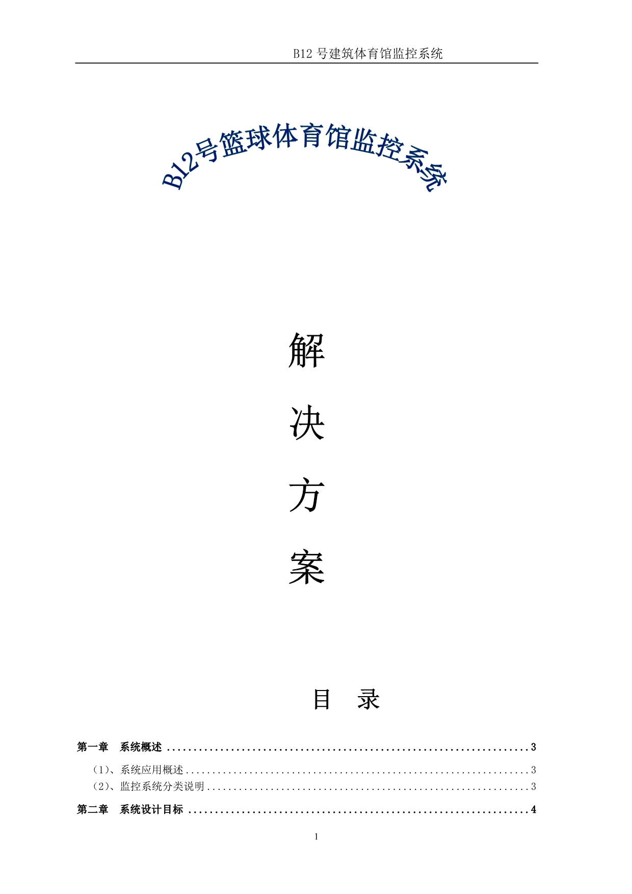 （建筑工程管理）b号建筑体育馆监控系统解决方案_第1页