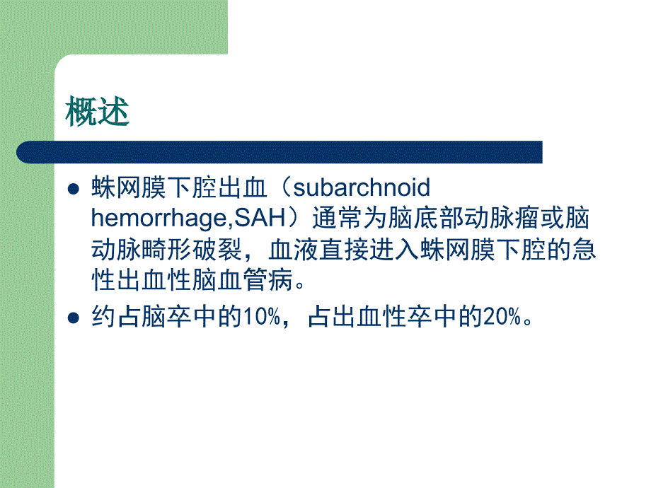 蛛网膜下腔出血护理查房教程文件_第2页