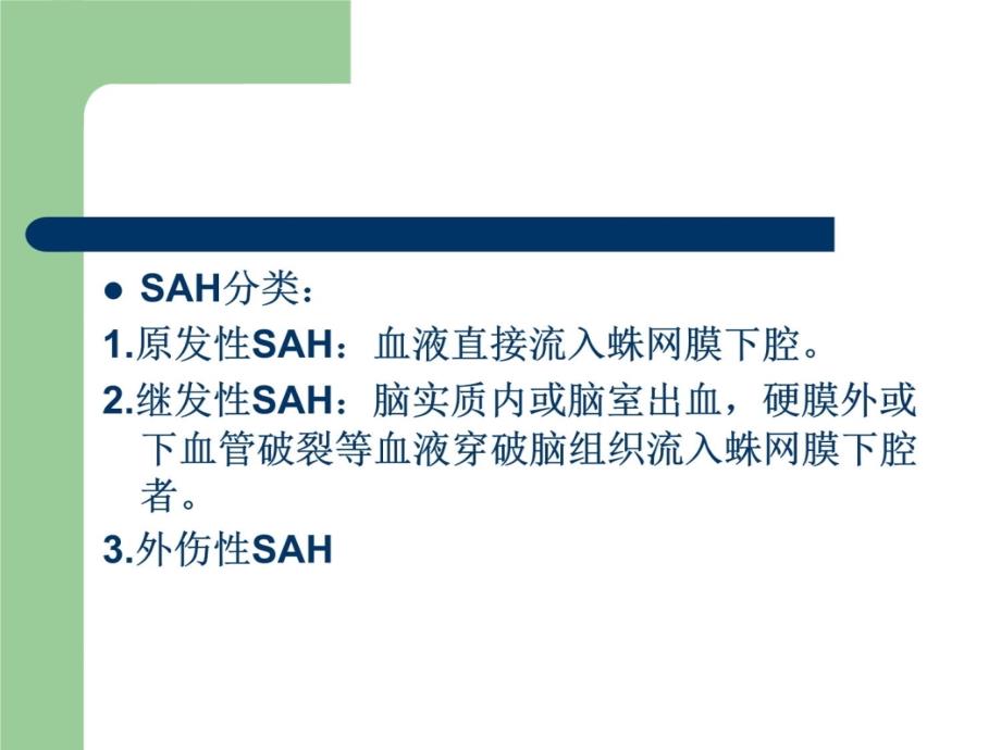 蛛网膜下腔出血护理查房教程文件_第3页