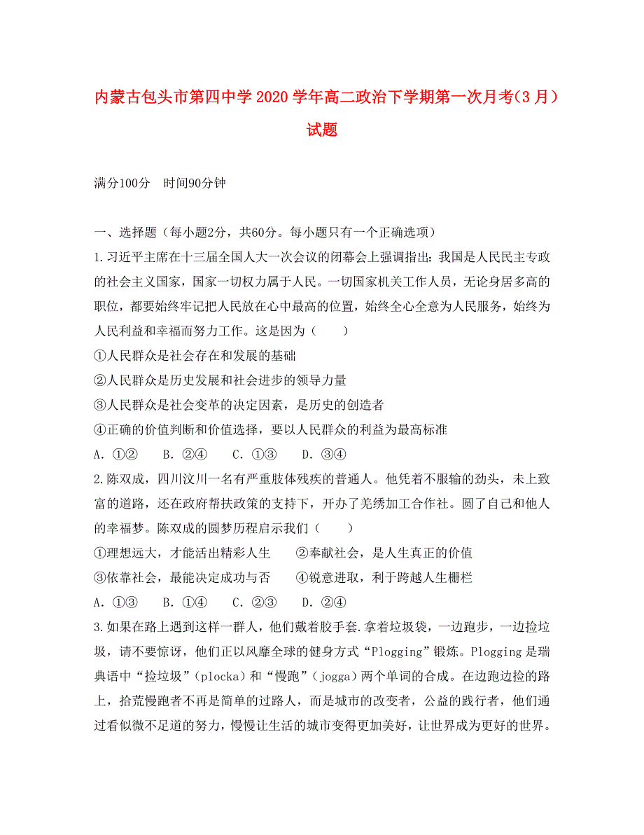 内蒙古包头市第四中学2020学年高二政治下学期第一次月考（3月）试题_第1页