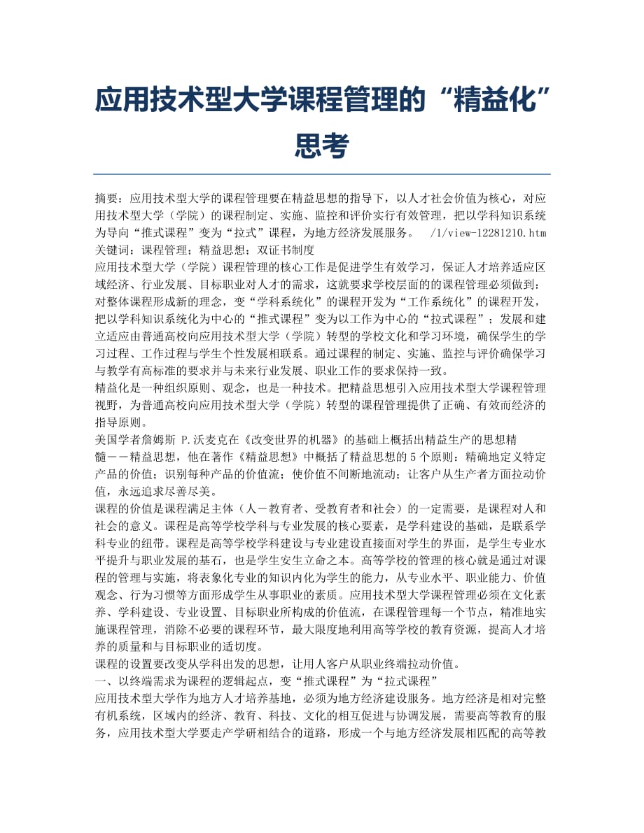 应用技术型大学课程管理的“精益化”思考.docx_第1页