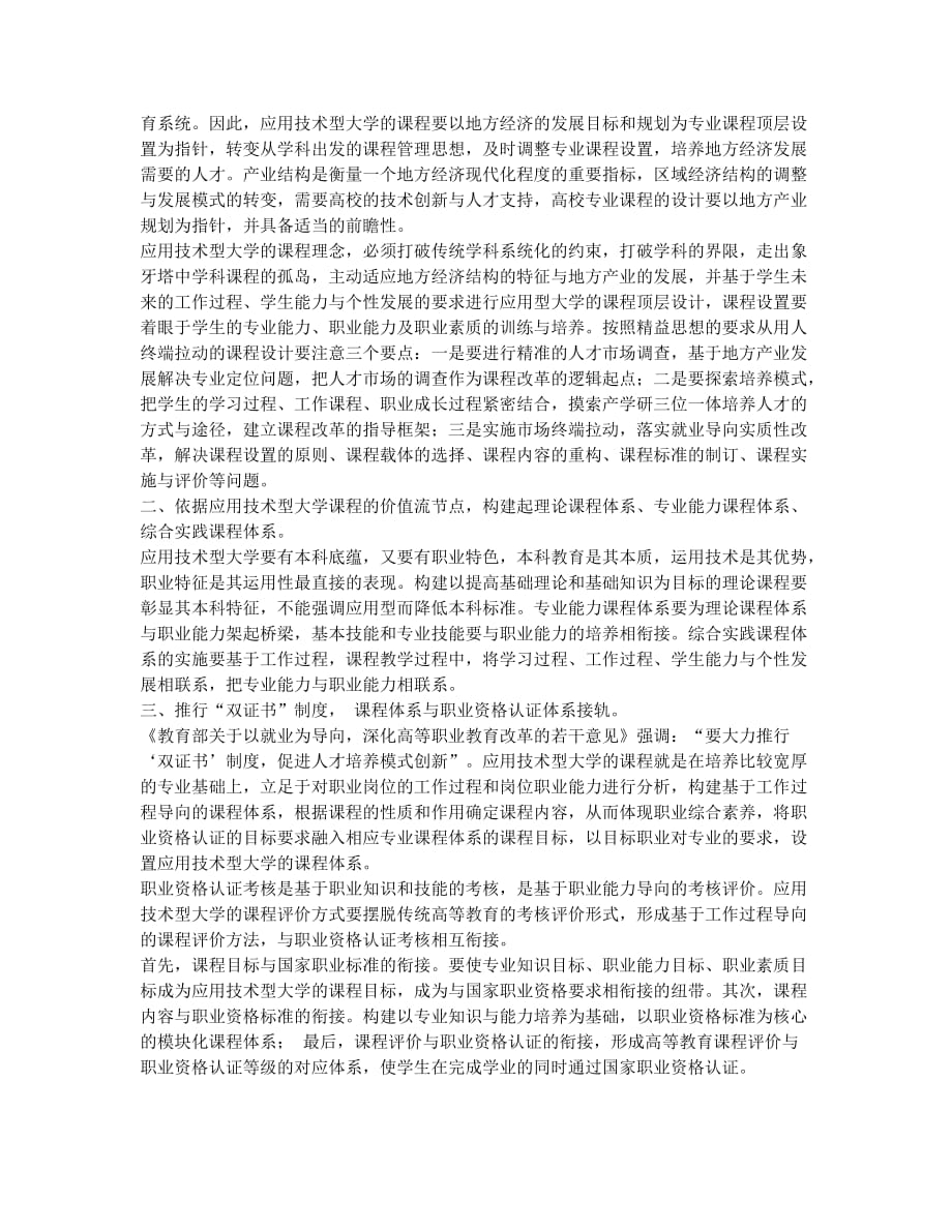 应用技术型大学课程管理的“精益化”思考.docx_第2页