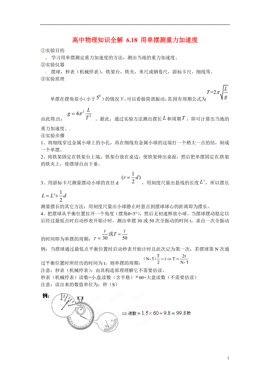 高中物理知识全解 6.18 用单摆测重力加速.doc_第1页