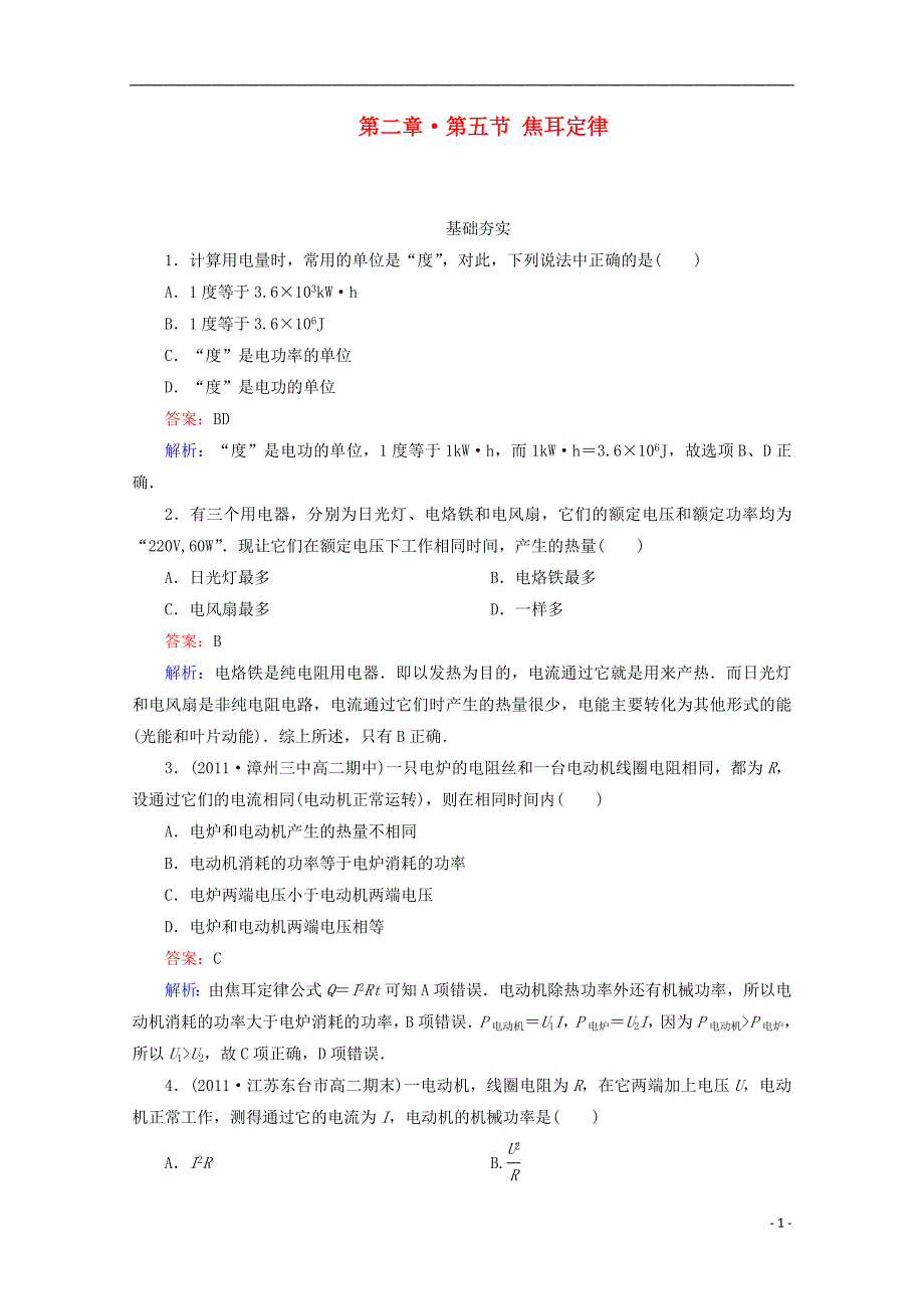 江苏泰州高中物理 25 焦耳定律同步检测 选修31.doc_第1页