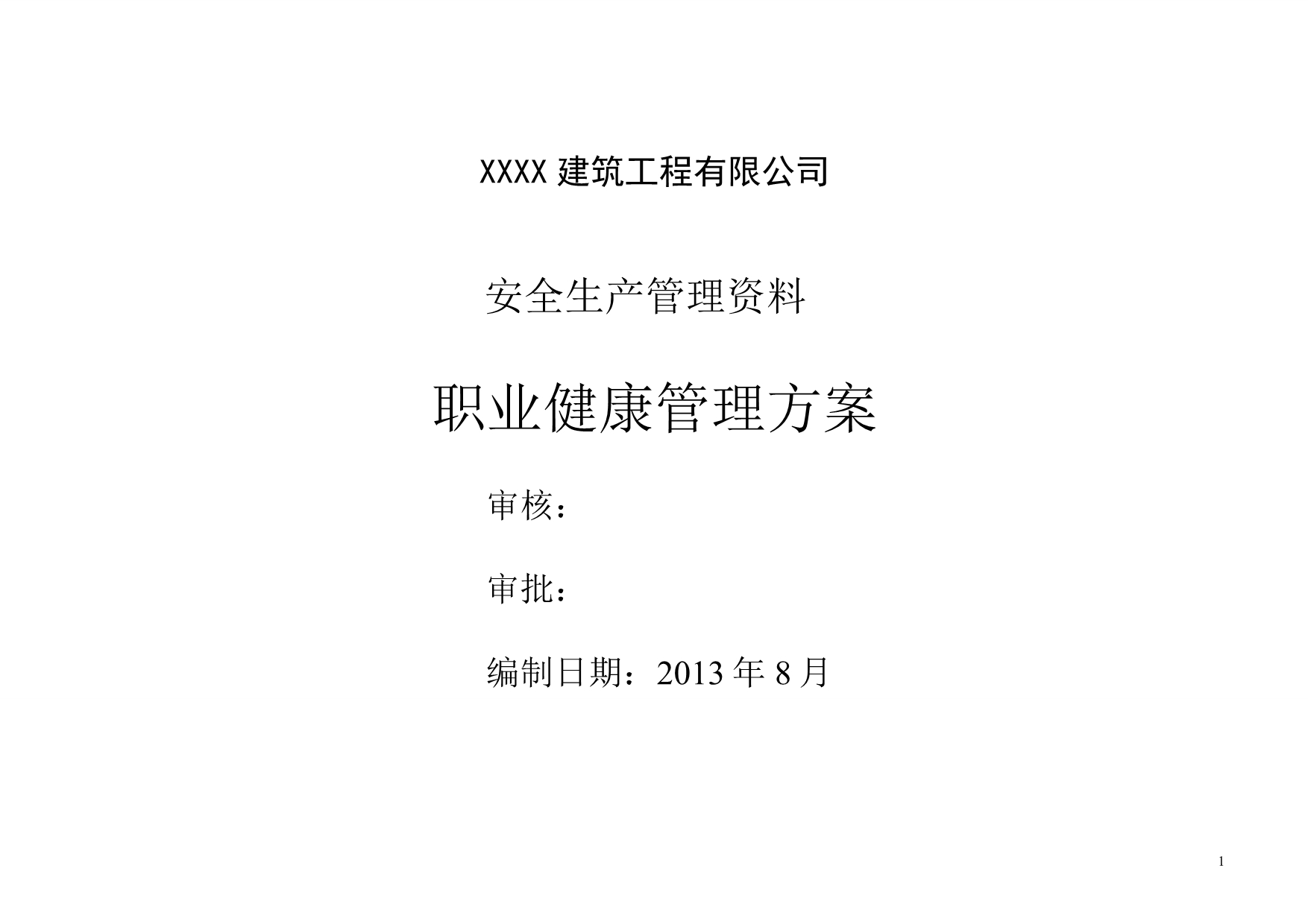 建筑企业职业健康安全管理方案_第1页