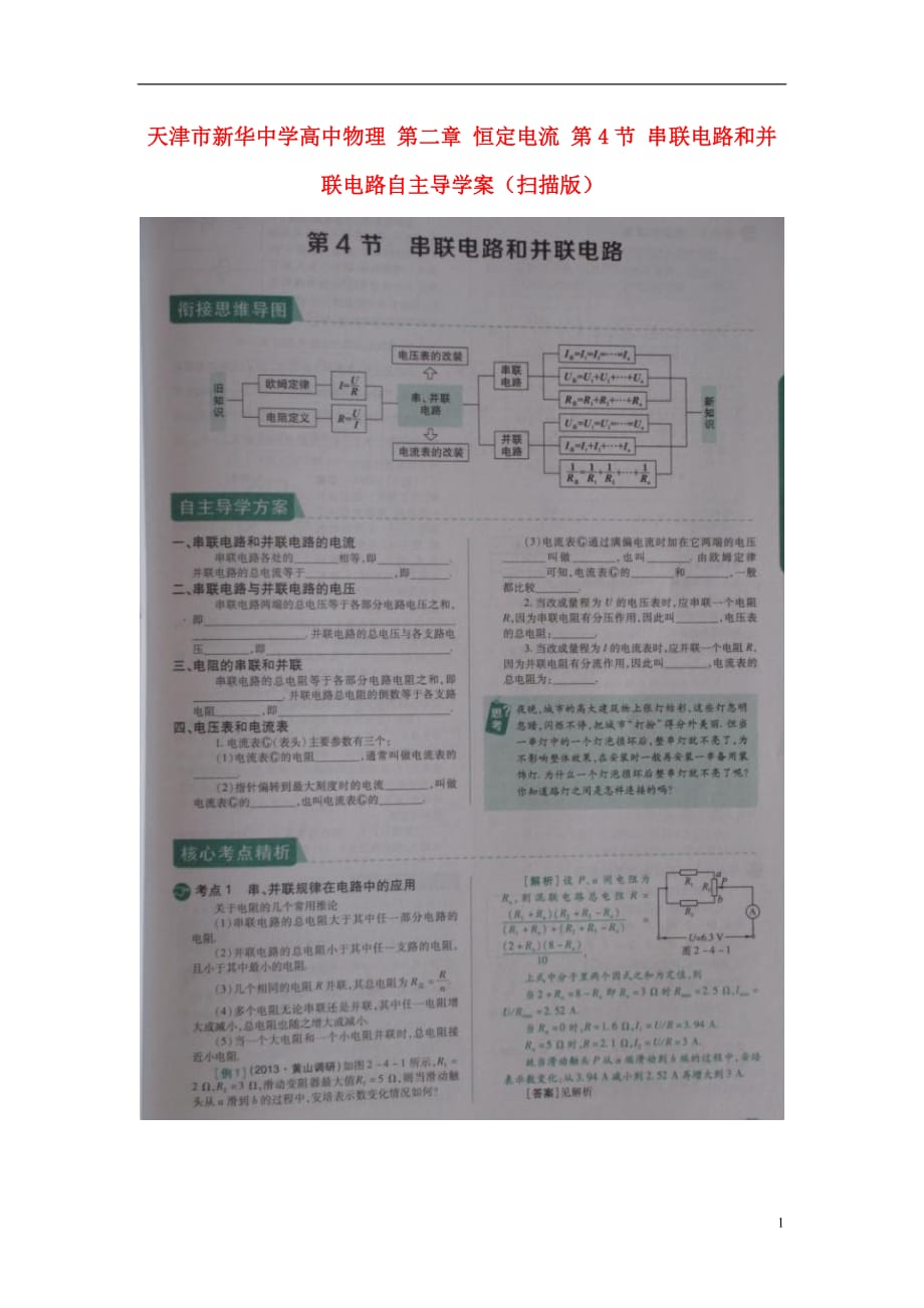 天津高中物理 第二章 恒定电流 第4节 串联电路和并联电路自主导学案 .doc_第1页