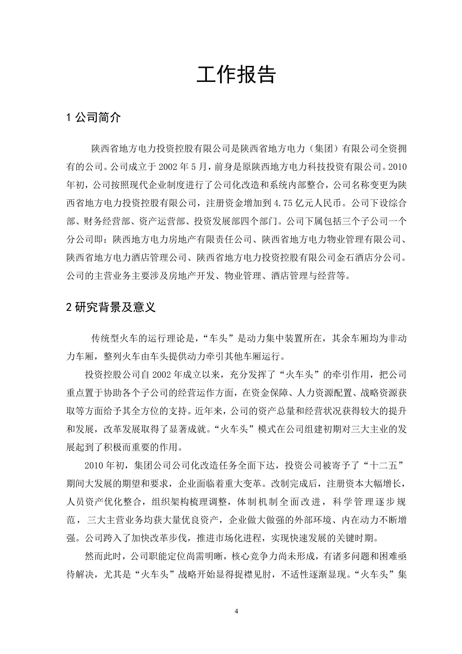 （创新管理）管理创新报告_第4页