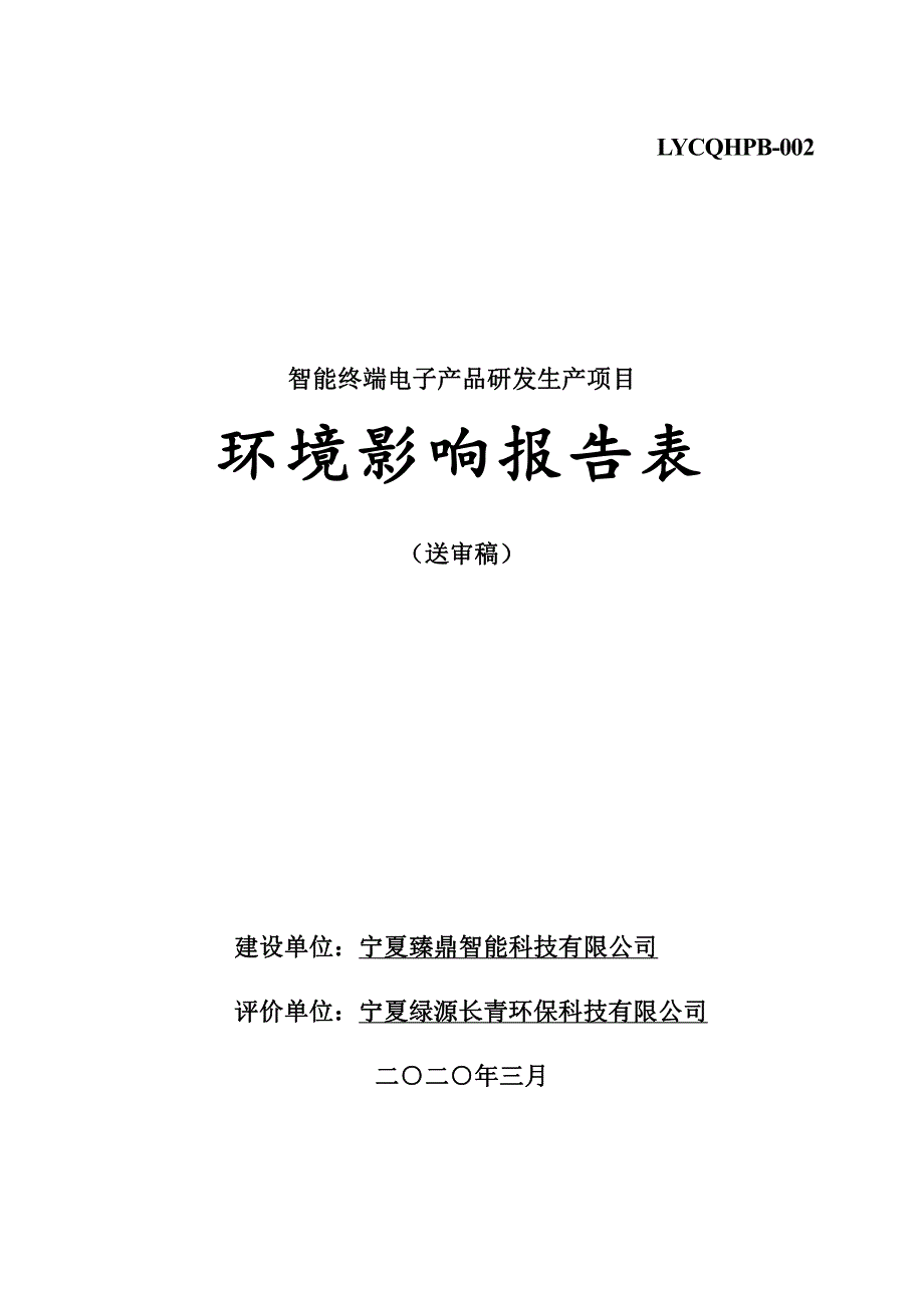 智能终端电子产品研发生产项目环评报告书_第1页