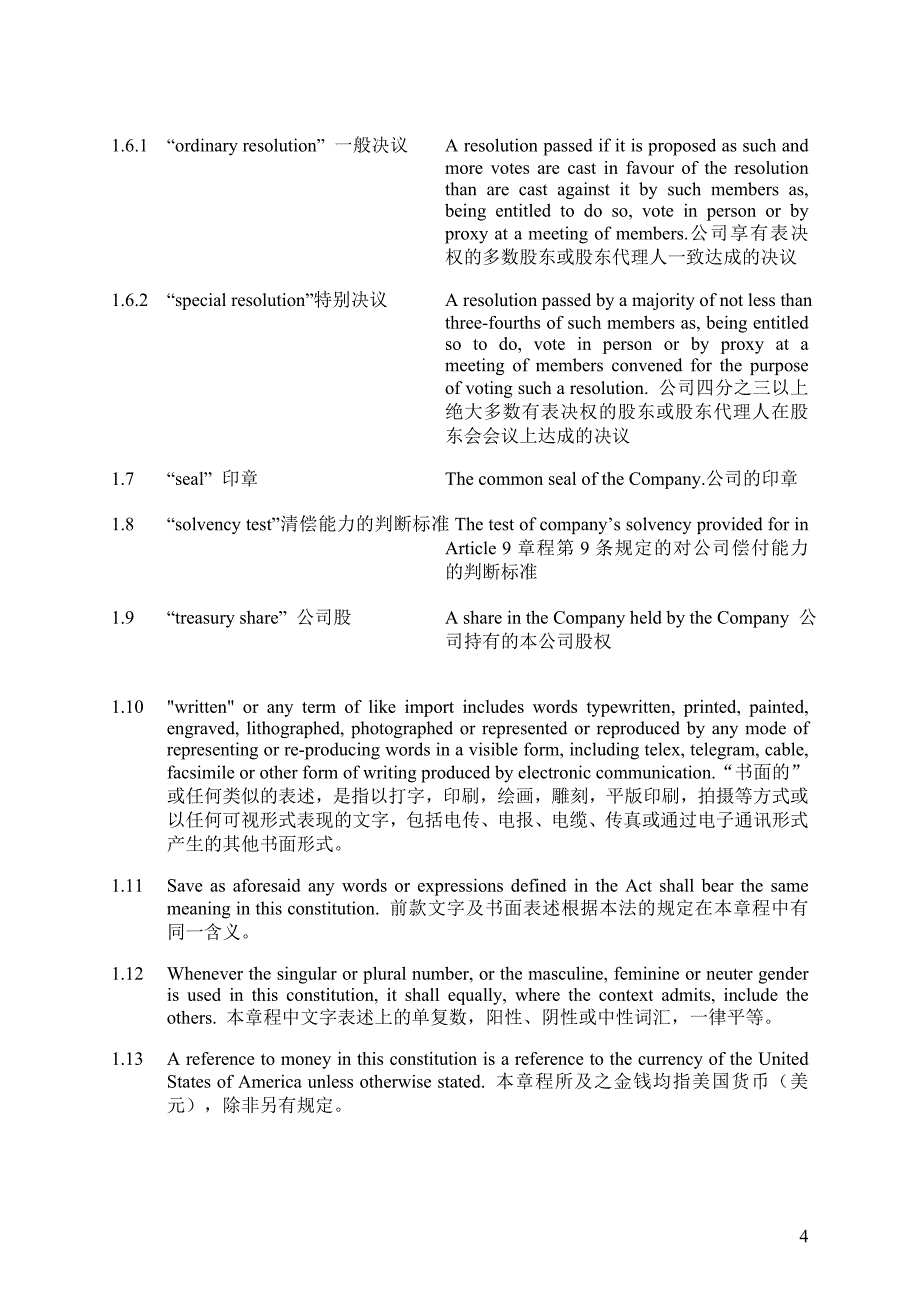 （管理制度）毛里求斯公司章程_第4页