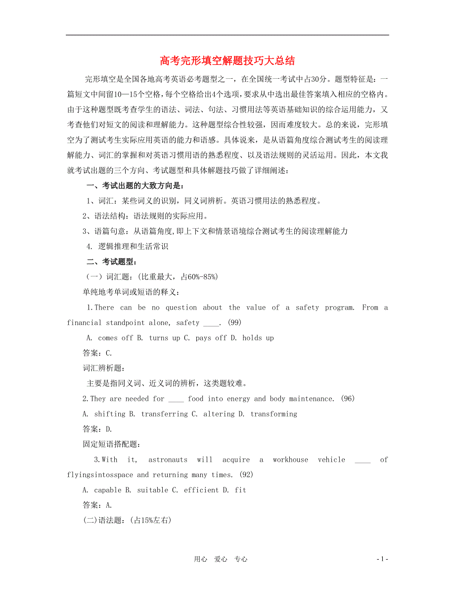 高中英语教学高考完形填空解题技巧大总结.doc_第1页