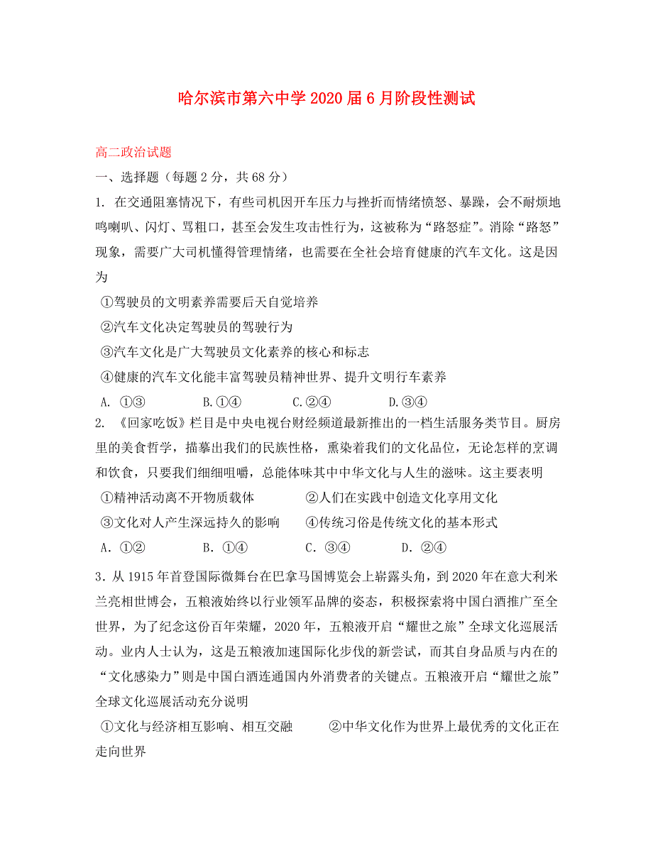 黑龙江省2020学年高二政治6月月考试题_第1页
