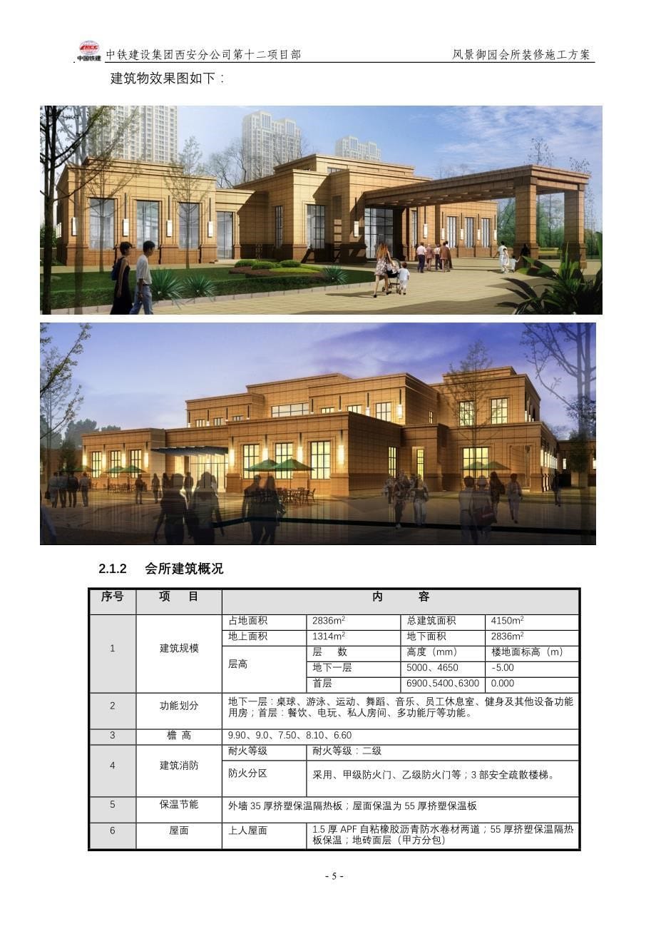 （建筑工程管理）会所装修施工方案_第5页