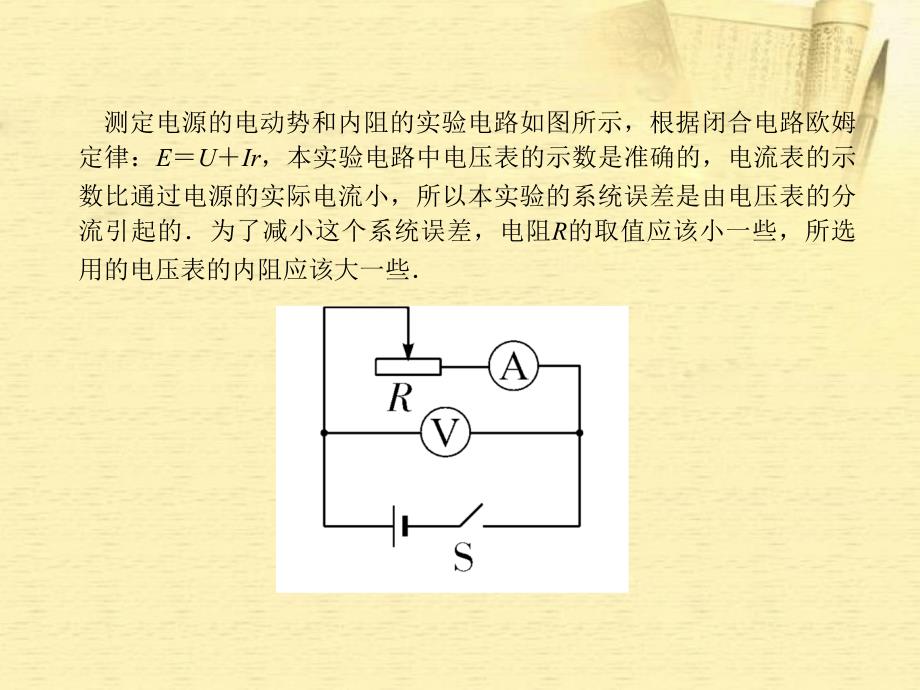 浙江高三物理复习 第14章 第6讲 测定电阻的电动势和内阻.ppt_第2页