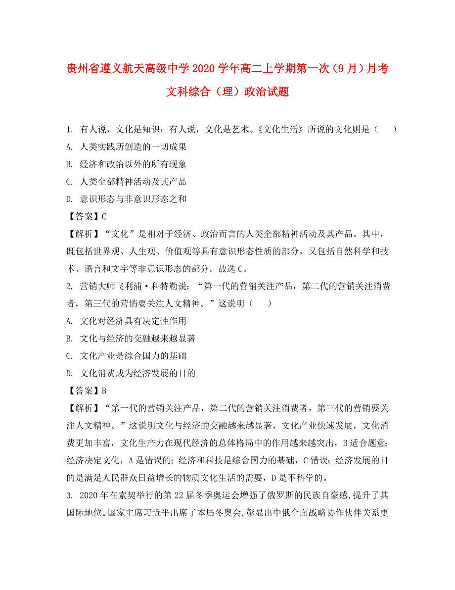 贵州省2020学年高二政治上学期第一次（9月）月考试题 理（含解析）_第1页