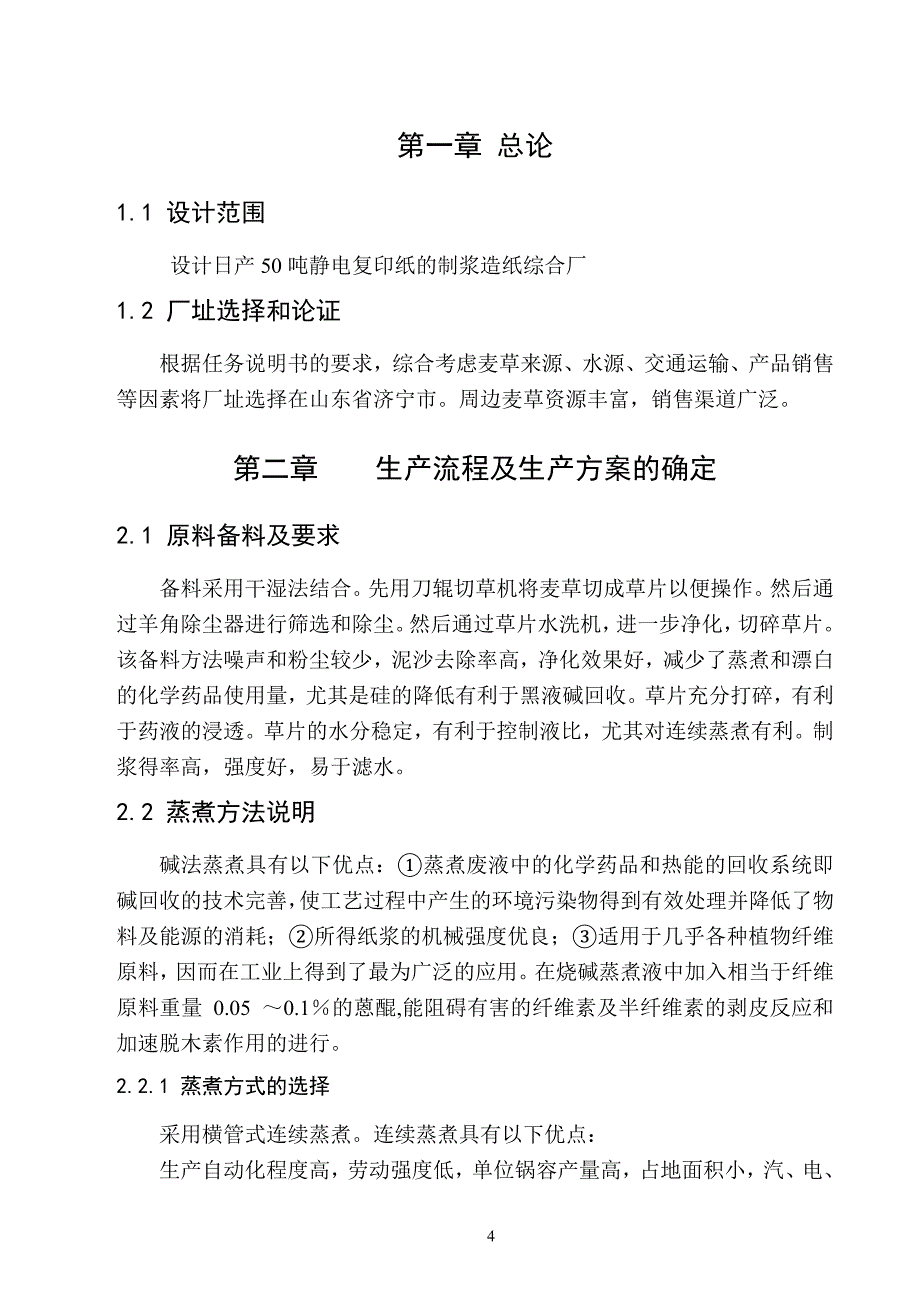 （包装印刷造纸）设计日产t复印纸的制浆造纸综合厂_第4页