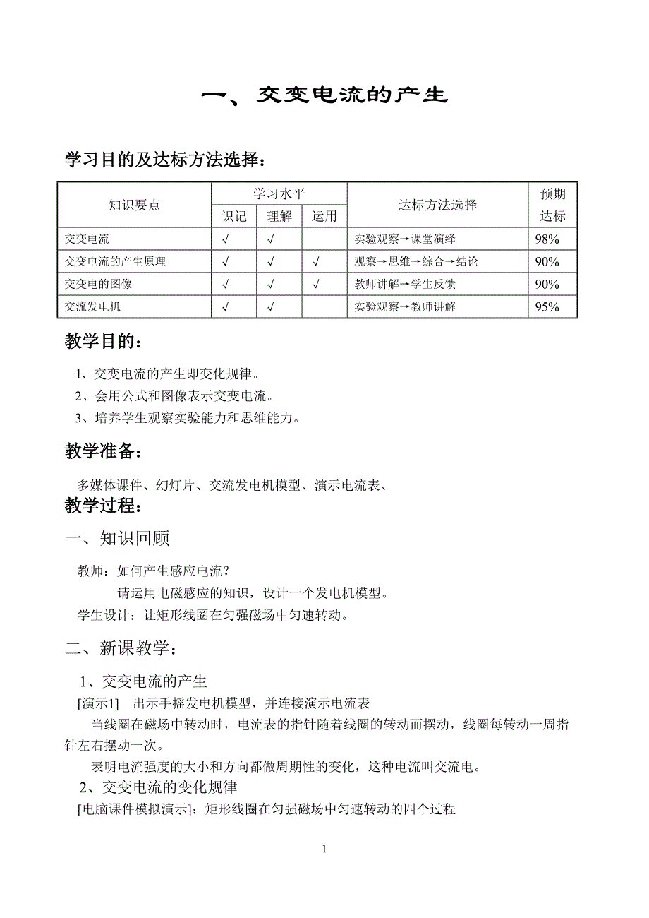 第16章第01节交流电教案06 .doc_第1页