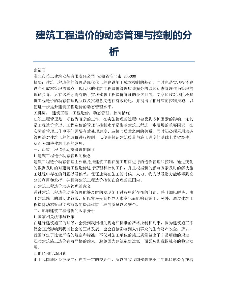 建筑工程造价的动态管理与控制的分析.docx_第1页