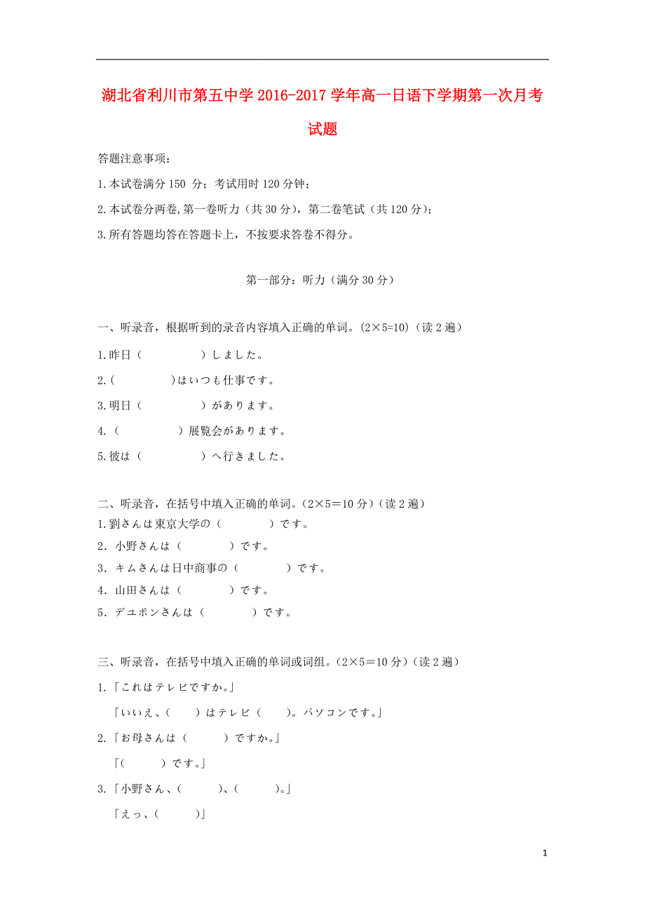 湖北省利川市第五中学学年高一日语下学期第一次月考（无答案）.doc_第1页