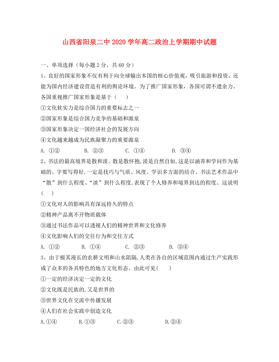 山西省阳泉二中2020学年高二政治上学期期中试题_第1页