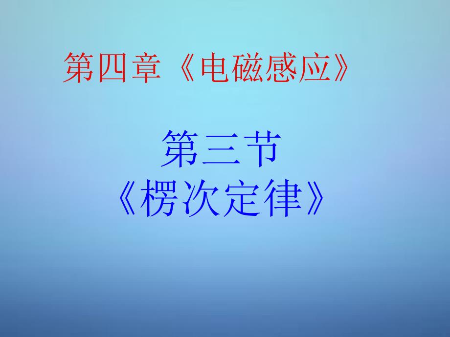 湖南新田第一中学高中物理4.3楞次定律选修32 1.ppt_第1页