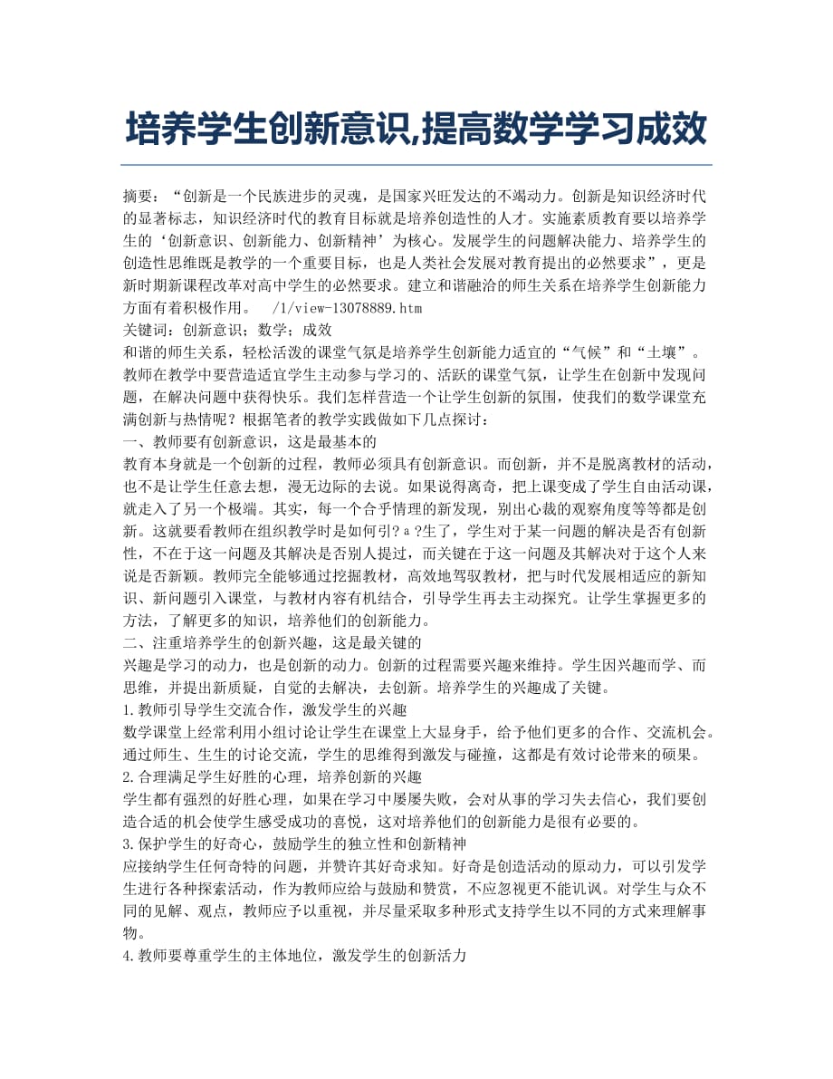 培养学生创新意识提高数学学习成效.docx_第1页