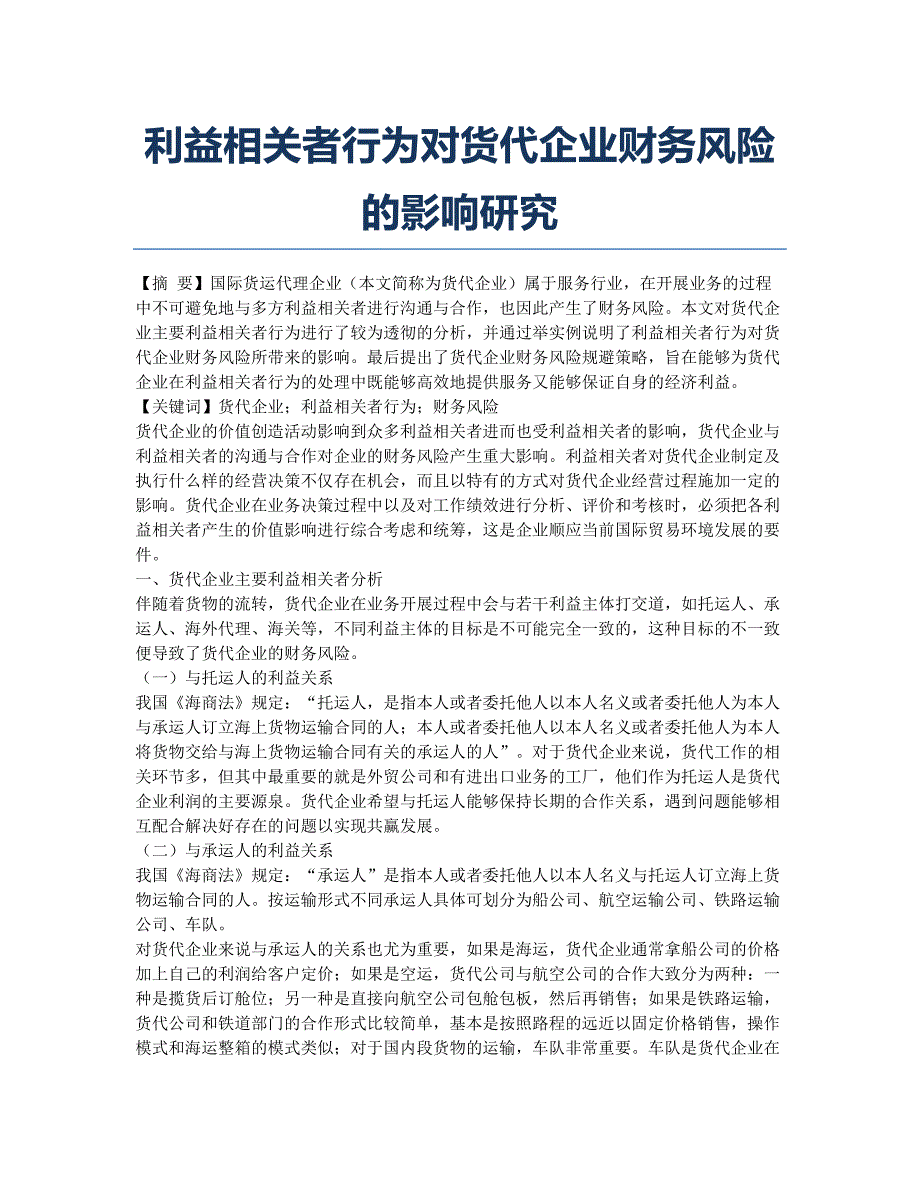 利益相关者行为对货代企业财务风险的影响研究.docx_第1页