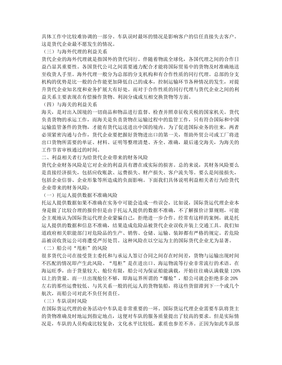 利益相关者行为对货代企业财务风险的影响研究.docx_第2页