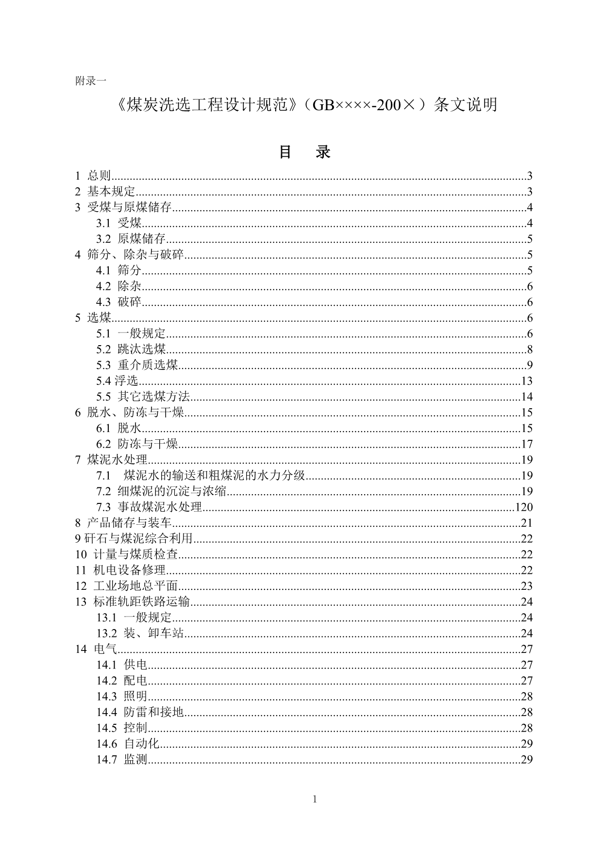 （建筑工程设计）煤炭洗选工程设计规范条文说明(报批稿)_第1页