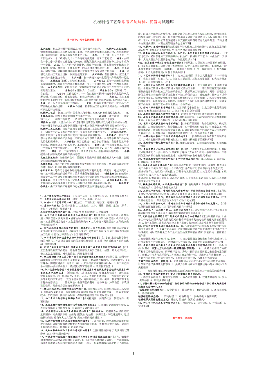 （机械制造行业）机械制造工艺学试题库_第1页