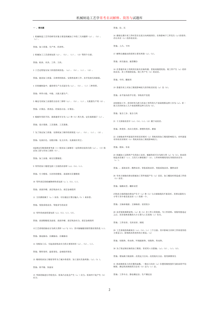 （机械制造行业）机械制造工艺学试题库_第2页