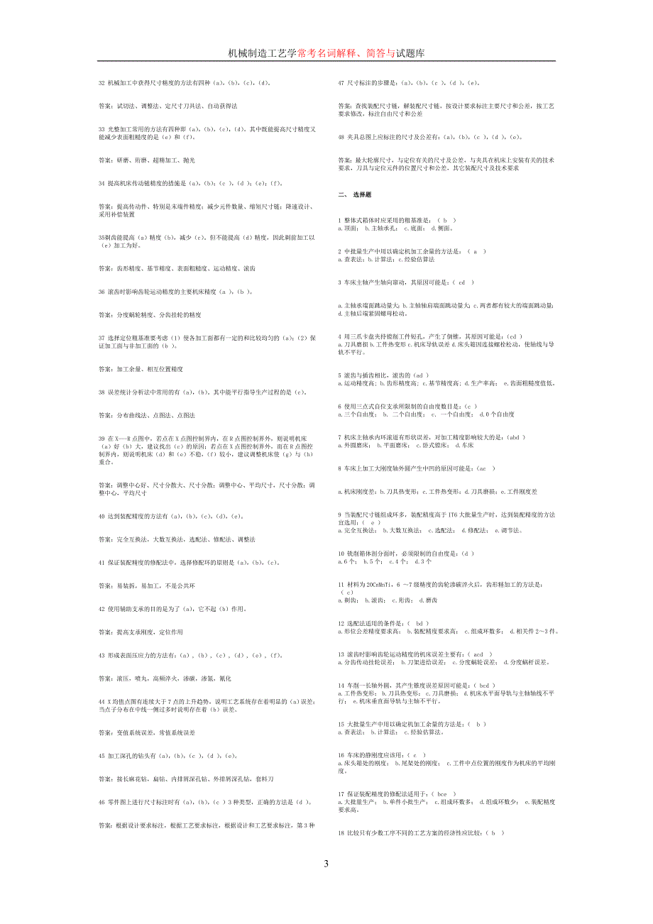 （机械制造行业）机械制造工艺学试题库_第3页