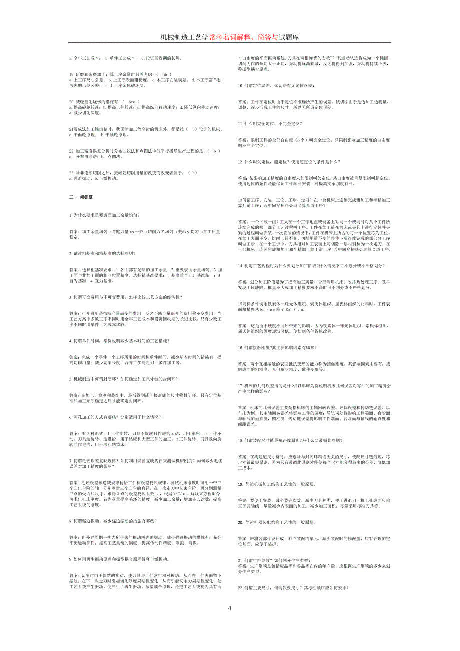 （机械制造行业）机械制造工艺学试题库_第4页