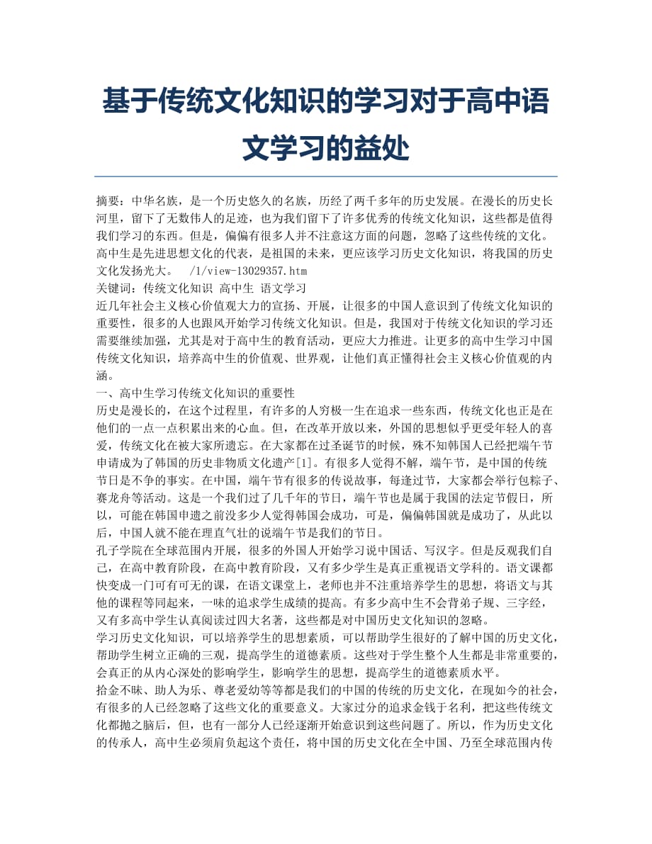 基于传统文化知识的学习对于高中语文学习的益处.docx_第1页