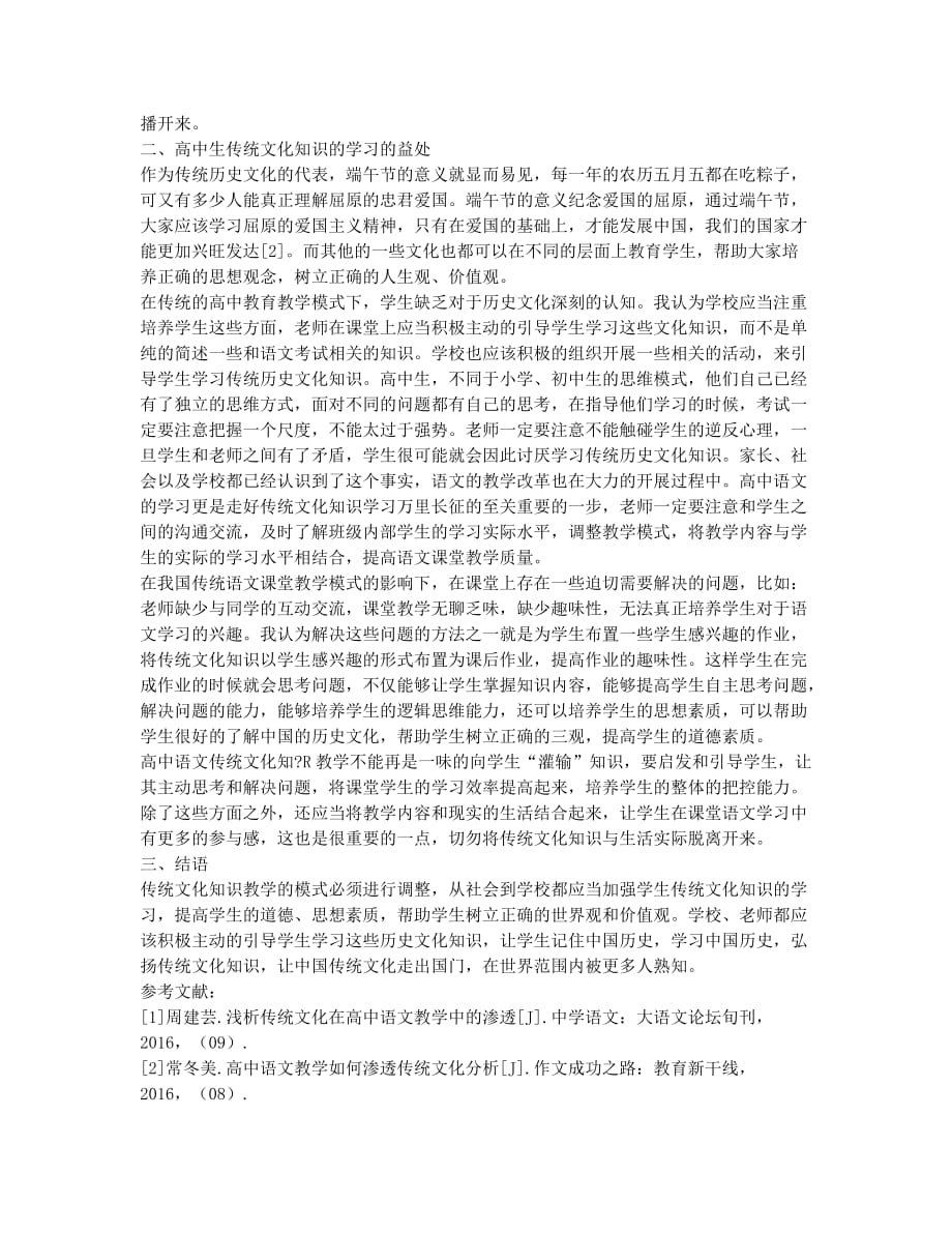 基于传统文化知识的学习对于高中语文学习的益处.docx_第2页