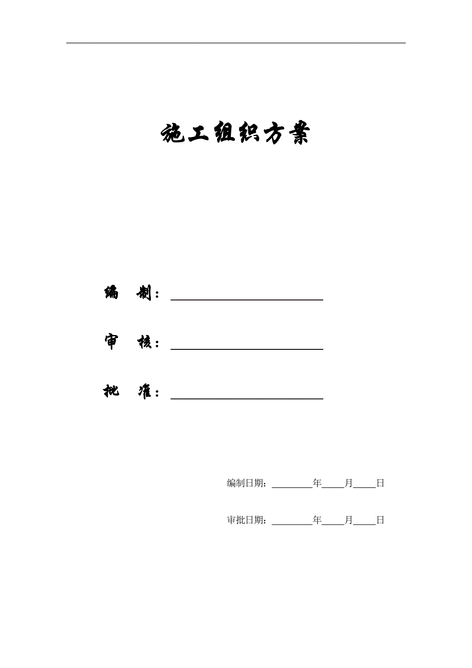 （建筑工程管理）施工组织方案华中科技大学高新学生公寓施工组织设计_第1页