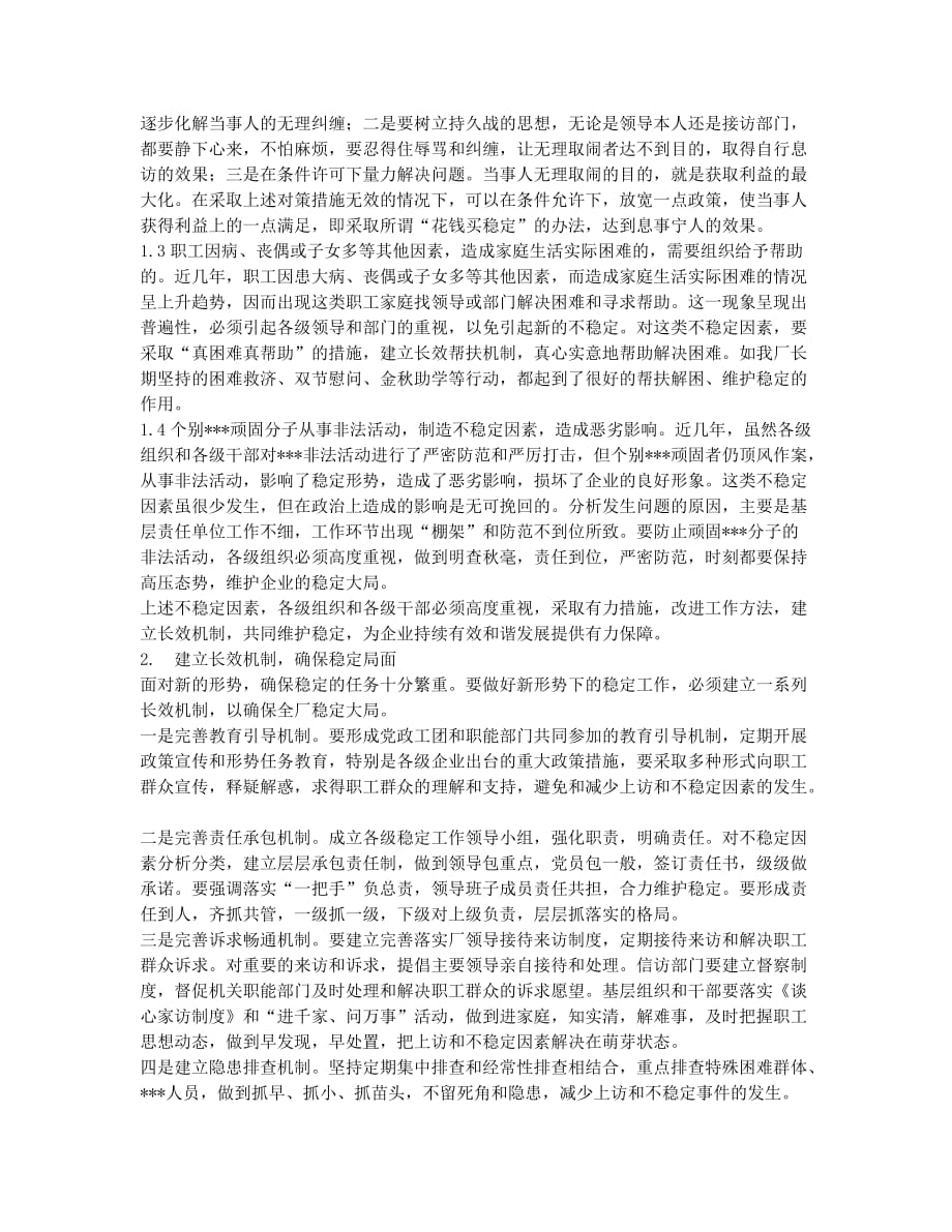 准确把握职工队伍不稳定因素建立长效机制确保稳定大局.docx_第2页