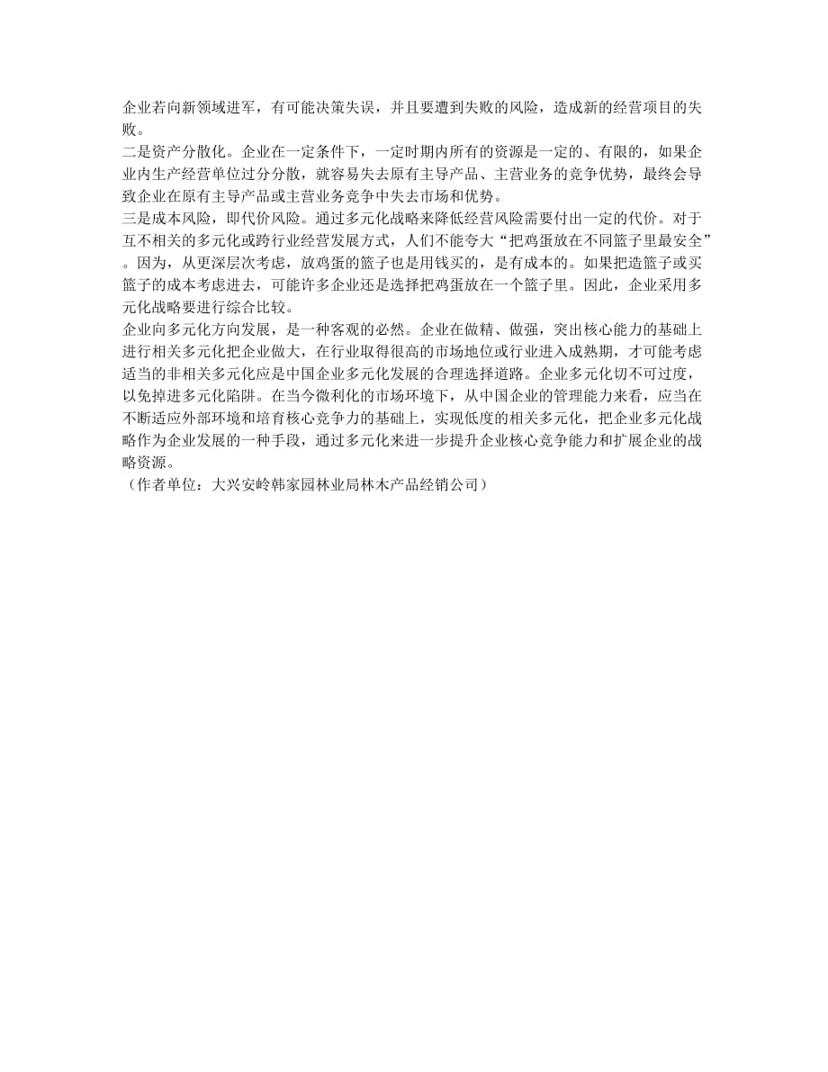 关于企业多元化战略的探讨.docx_第3页