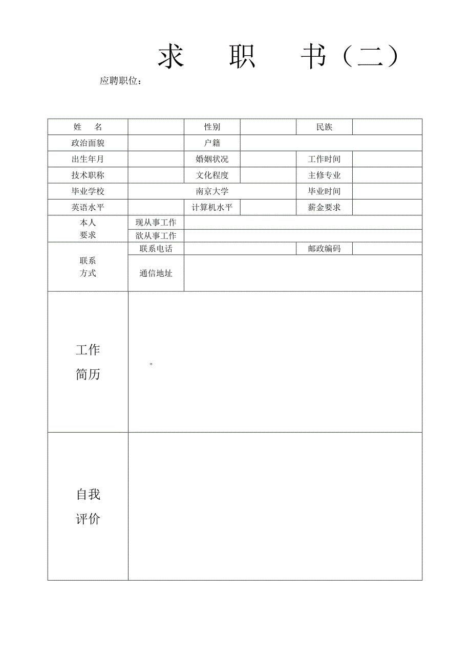 （招聘面试）单位企业面试应聘个人空白简历模版_第2页