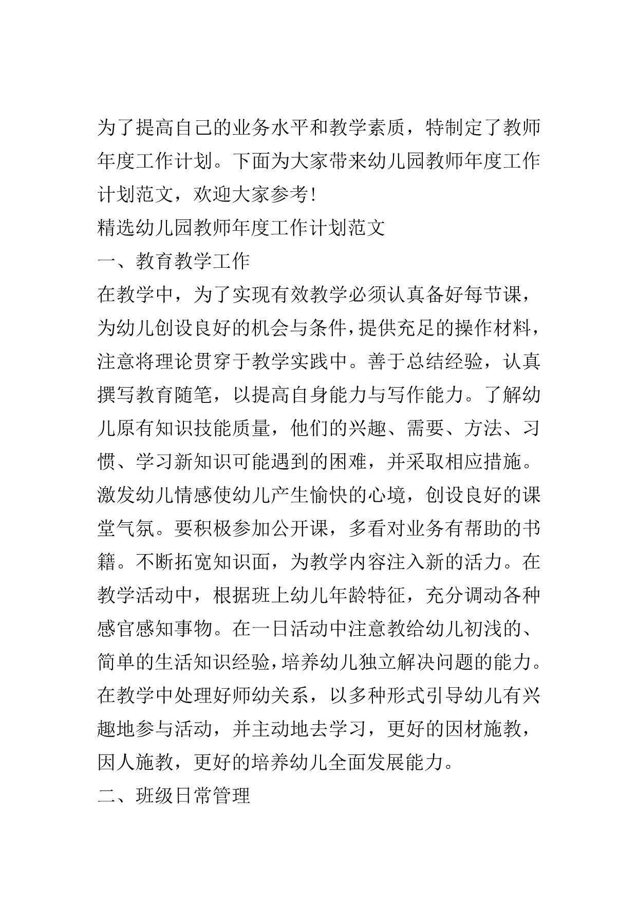 精选幼儿园教师年度工作计划范文..doc_第2页