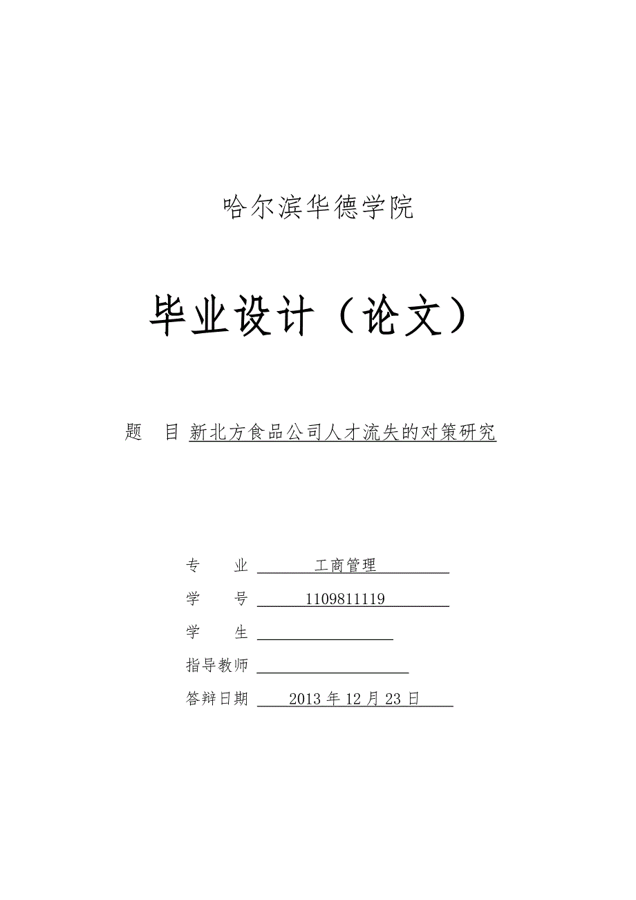 新北方食品公司人才流失的对策研究_第1页