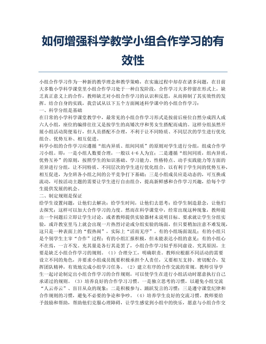 如何增强科学教学小组合作学习的有效性.docx_第1页