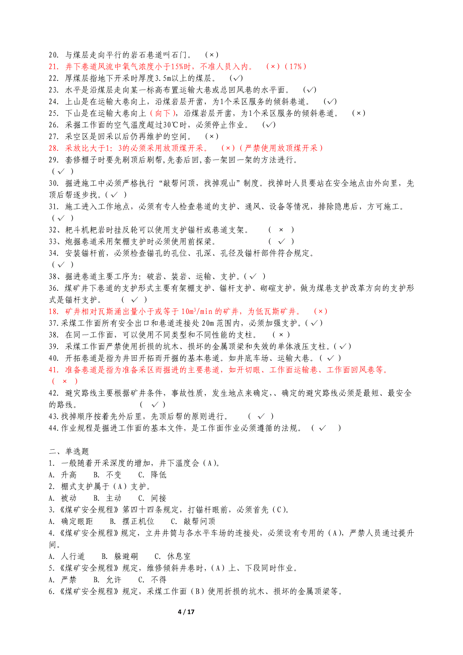 开滦唐山矿业分公司二季度规程考试复习题库_第4页