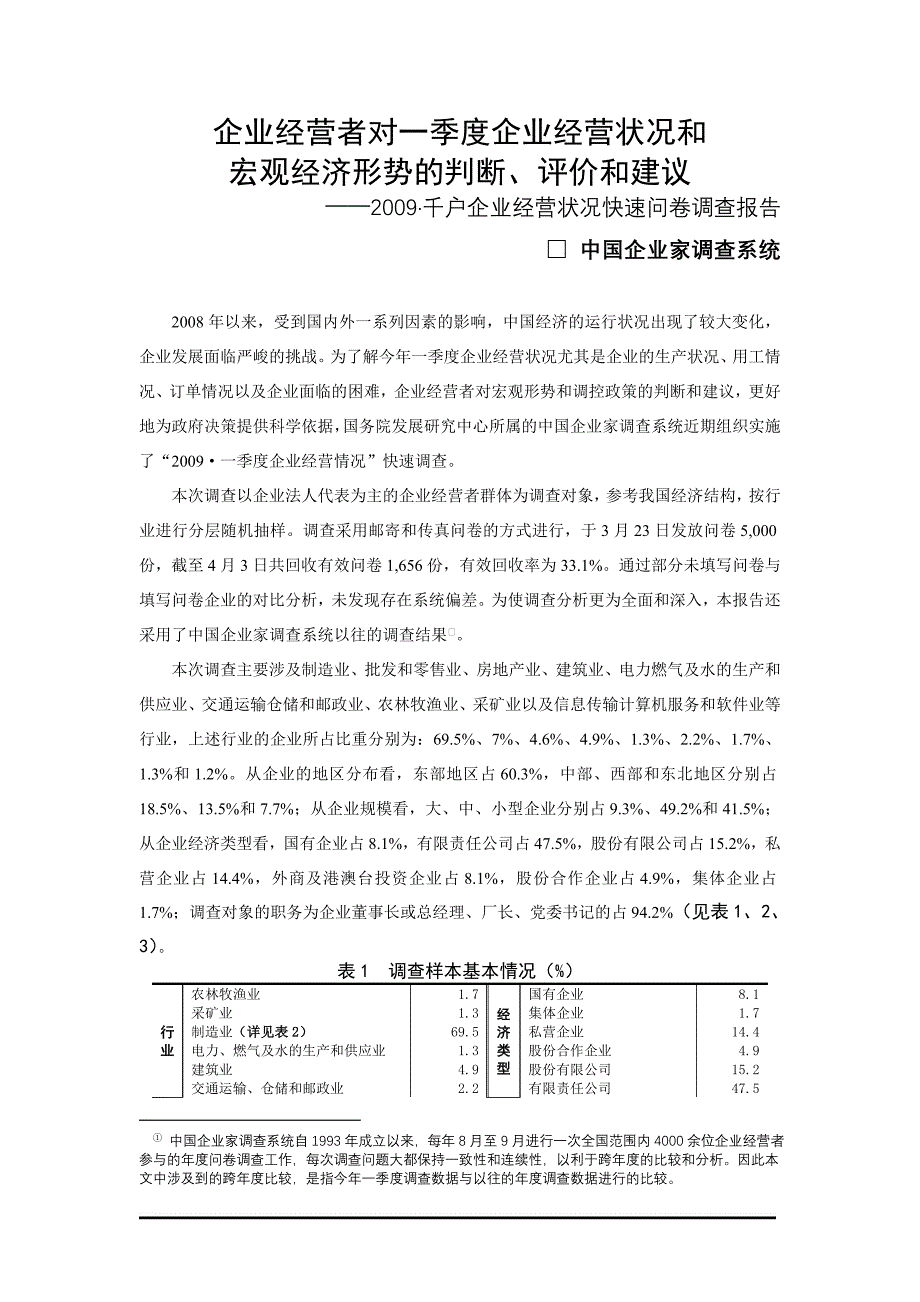 （领导管理技能）企业经营者对一季度企业经营状况和_第1页