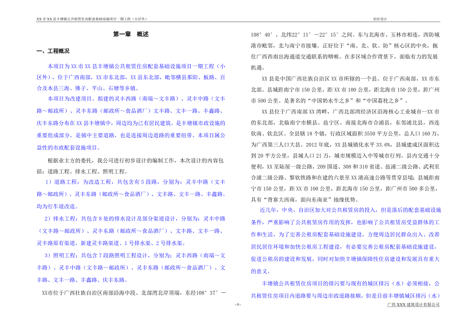 （建筑工程设计）市政级配套基础设施工程项目初步设计说明书_第2页