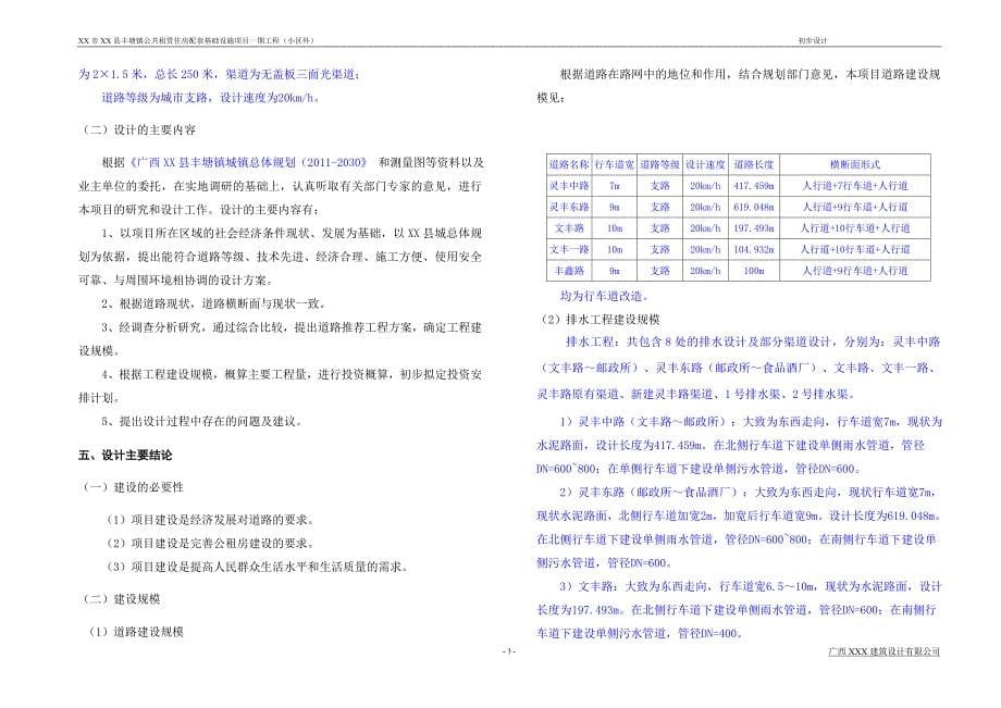 （建筑工程设计）市政级配套基础设施工程项目初步设计说明书_第5页